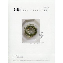 THE INVENTION (ザインベンション) 発明 2021年 03月号 [雑誌]