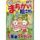 満点まちがい絵さがし 2021年 04月号 [雑誌]