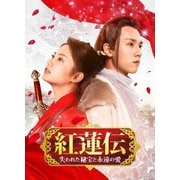 紅蓮伝~失われた秘宝と永遠の愛~ DVD-SET1