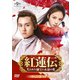 紅蓮伝～失われた秘宝と永遠の愛～ DVD-SET2 [DVD]