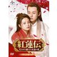 紅蓮伝～失われた秘宝と永遠の愛～ DVD-SET3 [DVD]