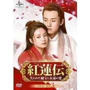 紅蓮伝～失われた秘宝と永遠の愛～ DVD-SET3