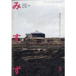 みすず 2021年 03月号 [雑誌]