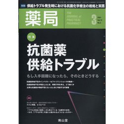 薬局 2021年 03月号 [雑誌]