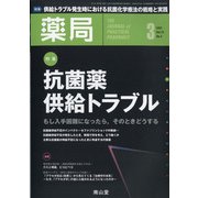 薬局 2021年 03月号 [雑誌]