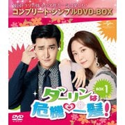 ダーリンは危機一髪! BOX1<コンプリート・シンプルDVD-BOX>