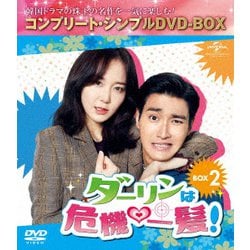 ダーリンは危機一髪! BOX2<コンプリート・シンプルDVD-BOX> [DVD]