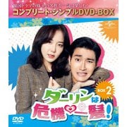 ダーリンは危機一髪! BOX2<コンプリート・シンプルDVD-BOX>
