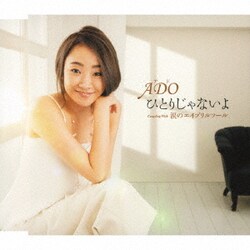 アド／ひとりじゃないよ Coupling With 涙のエイプリルフール