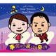 山本譲二&松居直美／事実は小説よりも奇なり C/W 酔えないお酒もいいじゃない