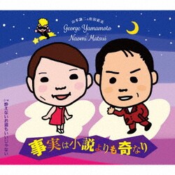 山本譲二&松居直美／事実は小説よりも奇なり C/W 酔えないお酒もいいじゃない