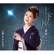 美貴じゅん子／土下座 C/W 風にさそわれて
