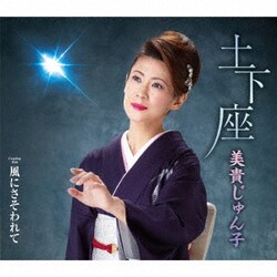 美貴じゅん子／土下座 C/W 風にさそわれて