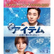アイテム~運命に導かれし2人~ BOX1<コンプリート・シンプルDVD-BOX>