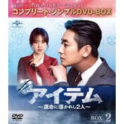 アイテム~運命に導かれし2人~ BOX2<コンプリート・シンプルDVD-BOX>