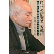 時務の研究者姜徳相―在日として日本の植民地史を考える [単行本]