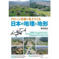 ドローン空撮で見えてくる日本の地理と地形 [単行本]