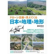 ドローン空撮で見えてくる日本の地理と地形 [単行本]