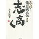 志高く 孫正義正伝 決定版 [単行本]