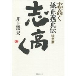 ヨドバシ.com - 志高く 孫正義正伝 決定版 [単行本] 通販【全品無料配達】