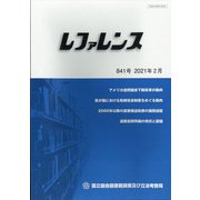 レファレンス 2021年 02月号 [雑誌]