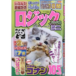 ミニロジックパラダイス 2021年 04月号 [雑誌]
