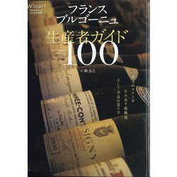 フランスブルゴーニュ珠玉の生産者100 2021年 05月号 [雑誌]
