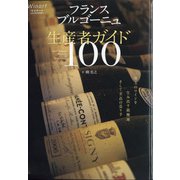 フランスブルゴーニュ珠玉の生産者100 2021年 05月号 [雑誌]