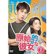 原始的な彼女 DVD-SET2