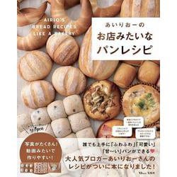 あいりおーのお店みたいなパンレシピ(TJMOOK) [ムックその他]