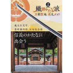 織田かたな旅 刀剣聖地巡礼ガイド―信長のかたなに出会う(刀剣画報BOOKS) [単行本]