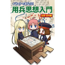 イラストでまなぶ!用兵思想入門 近世・近代編 [単行本]