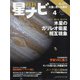 月刊 星ナビ 2021年 04月号 [雑誌]