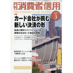 月刊 消費者信用 2021年 03月号 [雑誌]