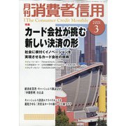 月刊 消費者信用 2021年 03月号 [雑誌]