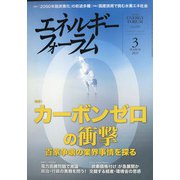 エネルギーフォーラム 2021年 03月号 [雑誌]