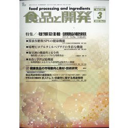 食品と開発 2021年 03月号 [雑誌]