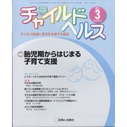 チャイルドヘルス 2021年 03月号 [雑誌]