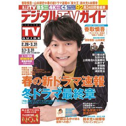 ヨドバシ Com Digital Tv Guide デジタル テレビ ガイド 中部版 21年 04月号 雑誌 通販 全品無料配達 ヨドバシ Com Digital Tv Guide デジタル テレビ ガイド 中部版 21年 04月号 雑誌 通販 全品無料配達