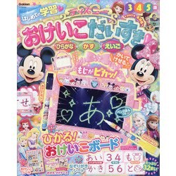 ディズニーおけいこだいすき 2021年 04月号 [雑誌]