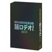 GRANRODEOの踊ロデオ! Blu-ray COMPLETE BOX