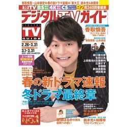 ヨドバシ Com デジタル Tv テレビ ガイド 21年 04月号 雑誌 通販 全品無料配達