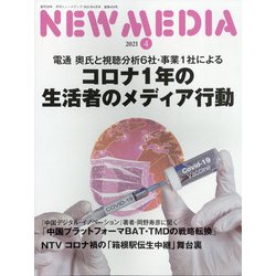 NEW MEDIA (ニューメディア) 2021年 04月号 [雑誌]