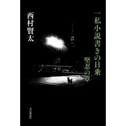 ヨドバシ Com 一私小説書きの日乗 堅忍の章 単行本 通販 全品無料配達