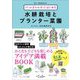 ペットボトルからはじめる水耕栽培とプランター菜園 [単行本]