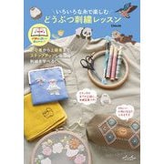 いろいろな糸で楽しむ どうぶつ刺繍レッスン [単行本]