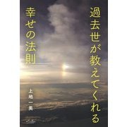 過去世が教えてくれる幸せの法則 [単行本]
