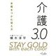 介護3.0 [単行本]
