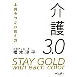 介護3.0 [単行本]