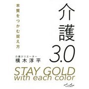 介護3.0 [単行本]